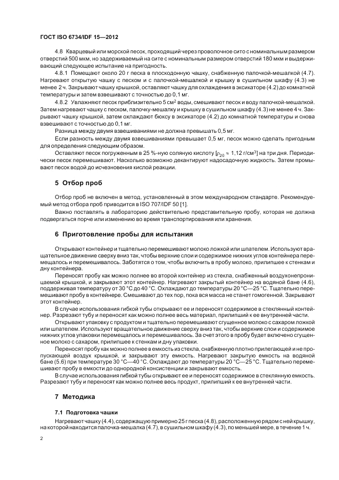 ГОСТ ISO  6734/IDF 15-2012, страница 6